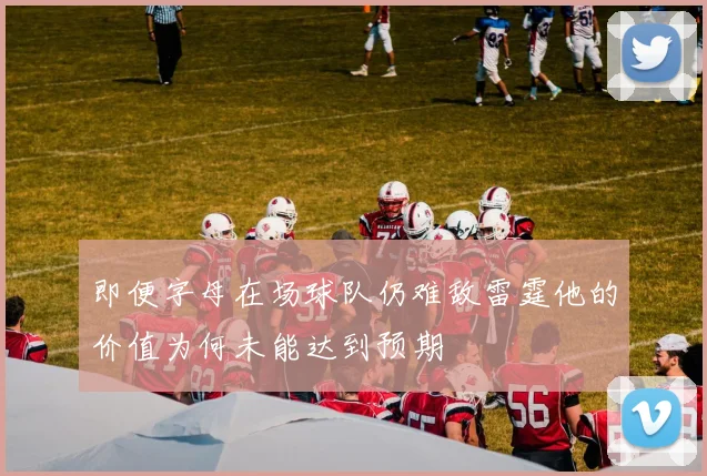 即便字母在场球队仍难敌雷霆他的价值为何未能达到预期