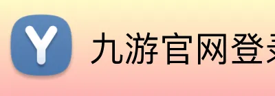 九游官网登录入口网页 Logo